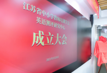 江苏省中小学教师培训学会英语测评研究中心成立大会