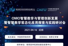 “OMO智慧教学研讨会”议程发布，伯索云学堂将展示智慧教室成功课例