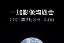 一加手机在微博上宣布一加影像沟通会将于3月8日14:00举行