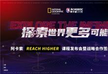 阿卡索Reach Higher课程正式上线，风靡全美的它到底好在哪？