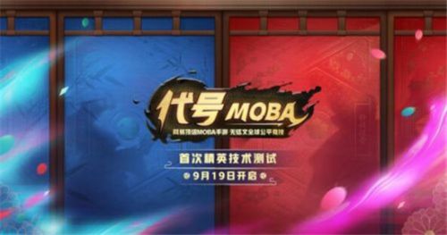 《代号MOBA》测试激活码怎么领取 代号MOBA预约地址一览