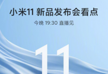 小米11新品发布会的第一大看点是小米11新十年高端之作