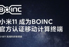 小米11成为BOINC官方认证移动计算终端