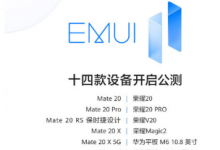 此次开启EMUI11公测的十四款设备包括华为和荣耀两个品牌的手机
