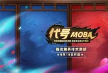 前沿手游：《代号MOBA》测试激活码怎么领取 代号MOBA预约地址一览