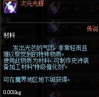 DNF次元光辉哪里掉落最多 DNF史诗武器制作攻略