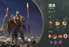 前沿手游：2019LOL英雄联盟新版潘森技能一览