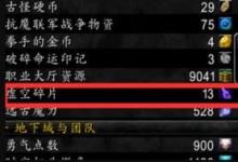 前沿手游：魔兽世界8.0版本虚空碎片怎么获得/8.0虚空碎片获得方法攻略