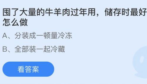 囤了大量牛羊肉过年最好怎么做？蚂蚁庄园2月6日答案分享