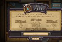 前沿手游：炉石传说3月1日狂野乱斗竞技场12胜卡组汇总