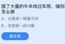 前沿手游：囤了大量牛羊肉过年最好怎么做？蚂蚁庄园2月6日答案分享