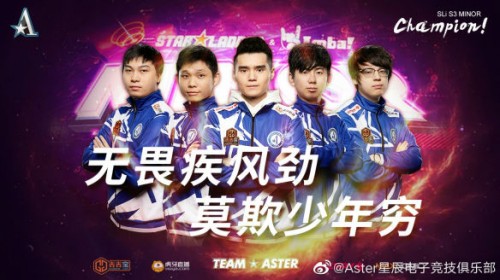 Aster夺冠 DOTA2比赛Aster夺冠 Aster夺冠比赛回顾