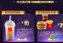 前沿手游：王者荣耀麦当劳优惠券怎么得 麦当劳优惠券怎么用