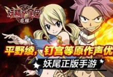 前沿手游：平野绫钉宫参见！《妖精的尾巴：启程》原作声优加盟