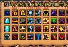 前沿手游：乱斗堂技能搭配攻略之血牛反伤型