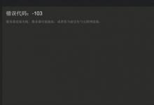 前沿手游：steam错误代码103解决方法 steam商店错误103怎么办