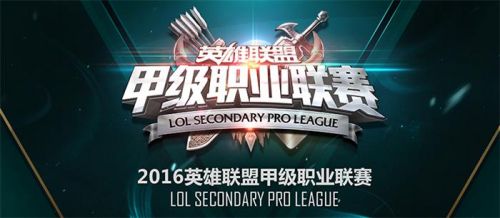LOL2016LSPL春季赛谁能笑到最后 各队仍旧呈焦灼态势