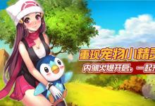 前沿手游：《宠物小精灵官方版》今日火爆开测 14家收油平台同步震撼登陆
