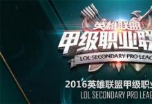 前沿手游：LOL2016LSPL春季赛谁能笑到最后 各队仍旧呈焦灼态势