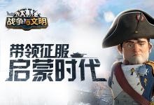前沿手游：最强帝国养成 《战争与文明》启蒙时代开放