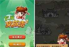前沿手游：《疯狂猜成语2》私塾模式最全图文攻略