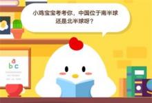 前沿手游：支付宝蚂蚁庄园7月22日答案 中国位于南半球还是北半球呀