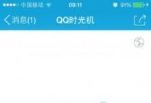 前沿手游：QQ时光机在哪 QQ时光机地址分享