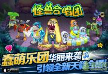 前沿手游：天籁音乐新风潮 《怪兽合唱团》新版App Store首发