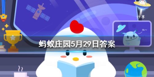 蚂蚁庄园5月29日答案 一个成年人每天掉多少根头发属于正常现象