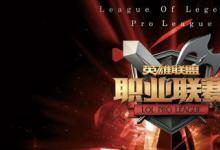 前沿手游：LPL2016春季赛直播直播地址 LOL春季赛电视台直播网址