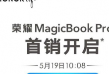 荣耀正式发布了屏幕更大的荣耀MagicBook Pro全面屏笔记本电脑