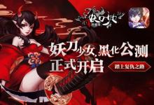 前沿手游：《妖刀少女异闻录》公测 花泽香菜黑化来袭！