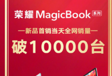 12月1日是荣耀MagicBook系列新品开启首销的日子