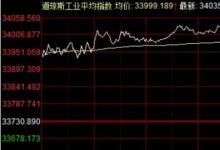 道指首次站上34000点又发生了什么吗