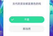 前沿手游：蚂蚁庄园古代的圣旨都是黄色的吗？