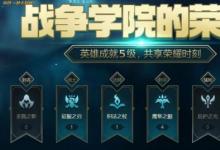 前沿手游：LOL8月战争学院的荣耀活动地址 获5级成就英雄奖励