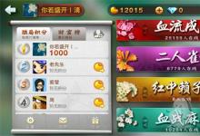 前沿手游：腾讯《欢乐麻将》红中赖子杠玩法正式上线