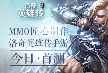 前沿手游：MMO匠心制作 洛奇英雄传手游今日首测