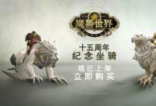 前沿手游：《魔兽世界》推出十五周年纪念“大理石坐骑” 联盟部落各有不同