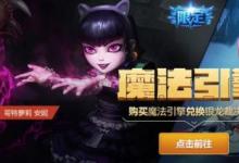 前沿手游：LOL10月最新魔法引擎活动地址 可兑换哥特萝莉安妮和龙刀