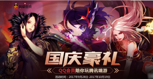 LOLQQ会员国庆豪礼活动地址 活动奖励玩法一览