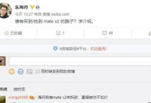 华为Mate X2发布后受到了很多消费者追捧