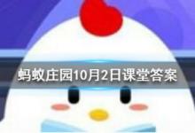 前沿手游：蚂蚁庄园10月2日答案分享 无肠公子是哪个动物