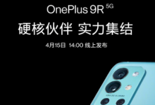一加9R新品线上发布会将于4月15日下午2点召开