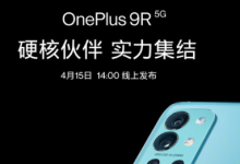 一加手机正式官宣了一加9R将于4月15日线上发布
