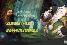 前沿手游:dnf2018春节礼包外观汇总 dnf2018兽人守护者春节套全时装外观