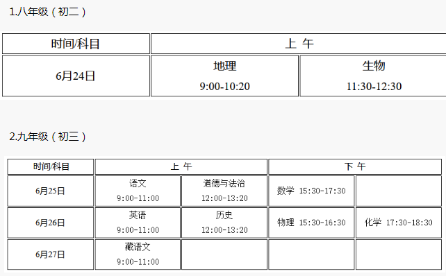 2021年西藏中考时间