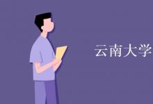 教育资讯:云南大学是211吗