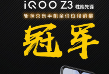 iQOO Z3是千元机性能先锋搭载高通骁龙768G处理器