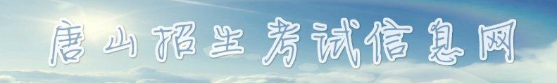 2019唐山中考成绩查询入口 学生登录入口